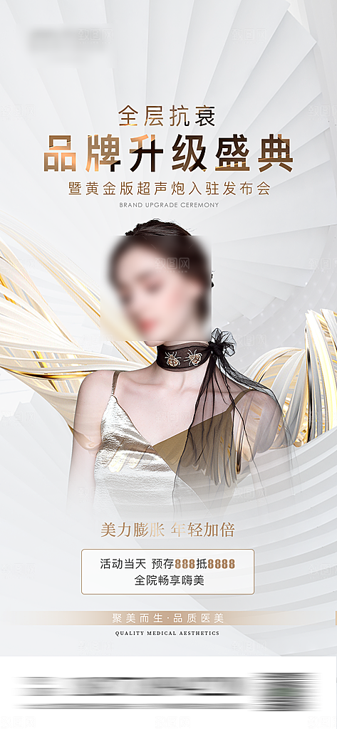 医美抗衰超声炮手机海报