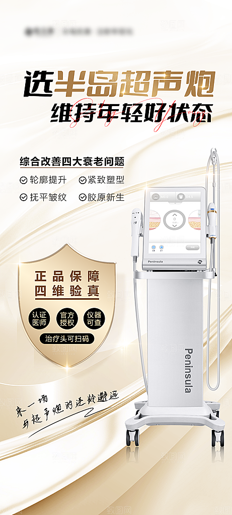 医美抗衰超声炮手机海报