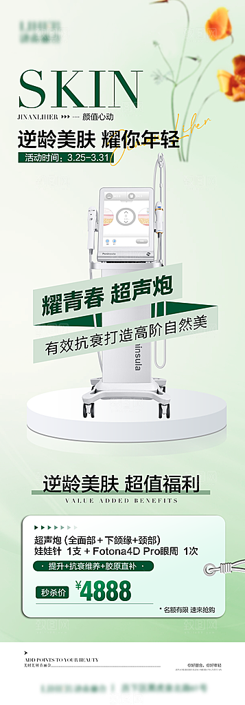 医美抗衰超声炮手机海报