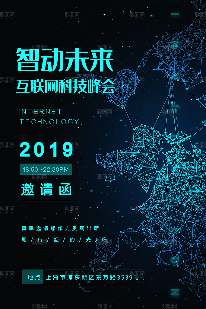 公司企业科技邀请函互联网海报