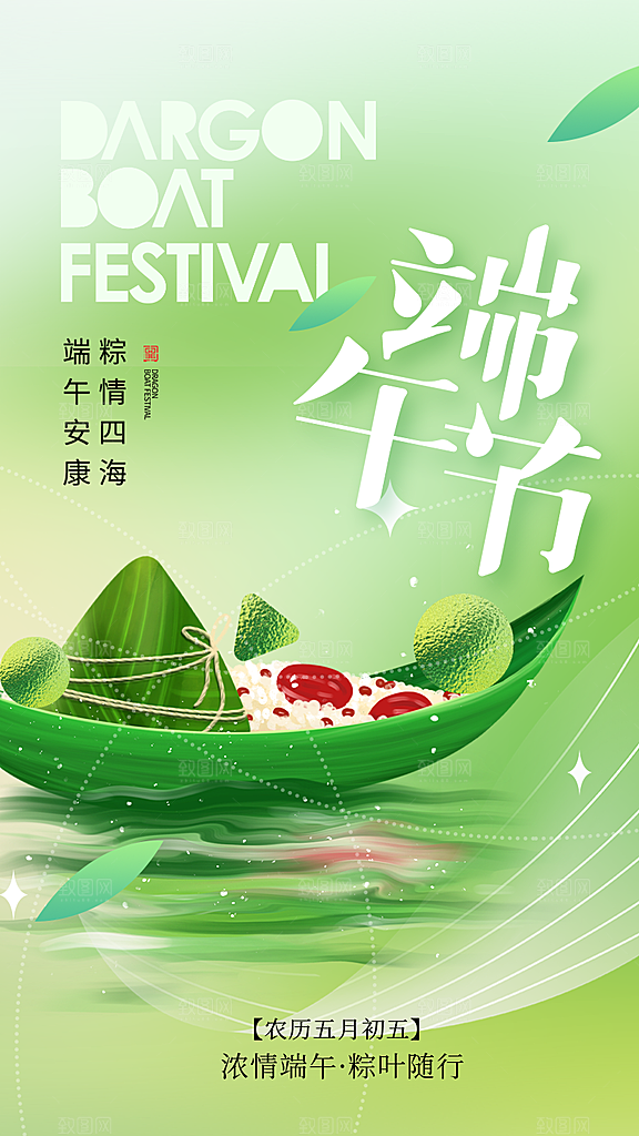 粽子端午节五月初五龙舟节日宣传海报