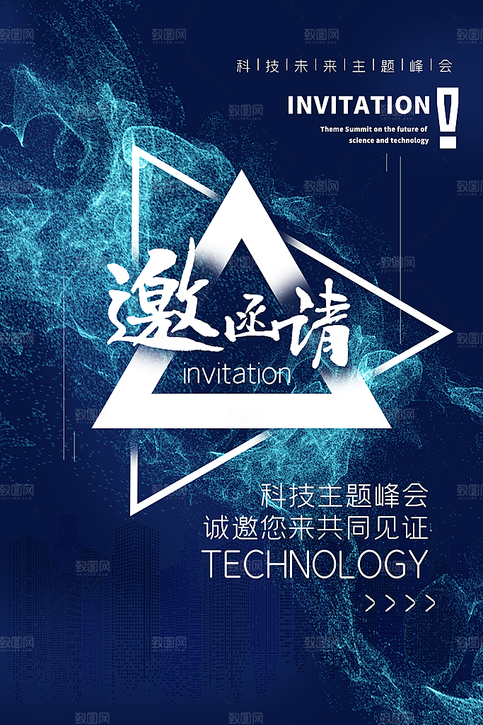 公司企业科技邀请函互联网海报