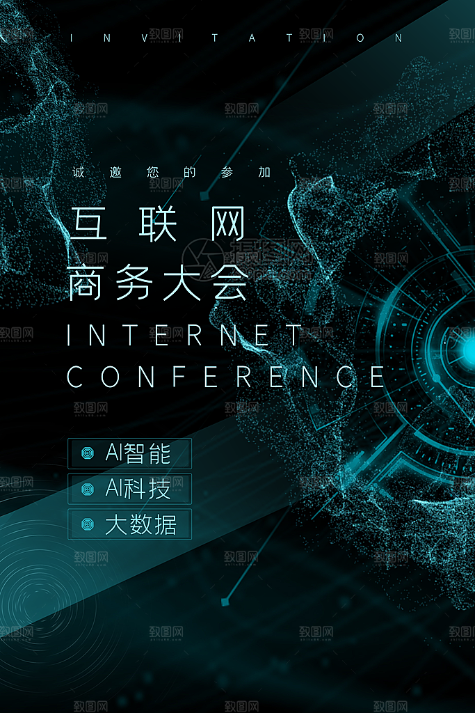 公司企业科技邀请函互联网海报