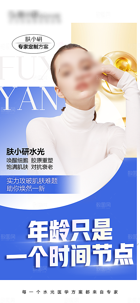 医美抗衰水光针手机海报