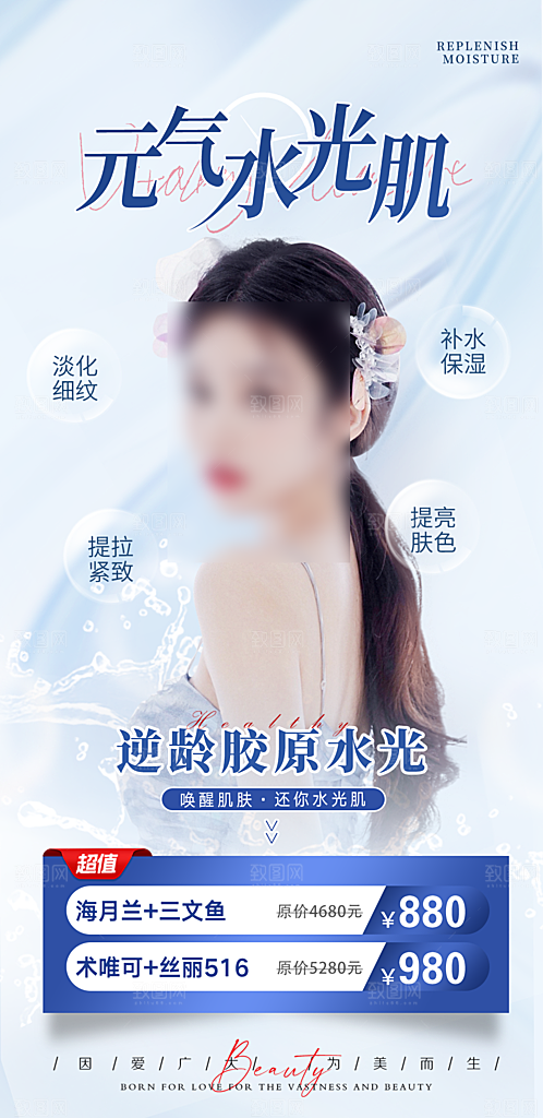 医美抗衰除皱水光针手机海报