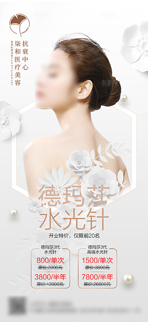 医美抗衰除皱水光针手机海报