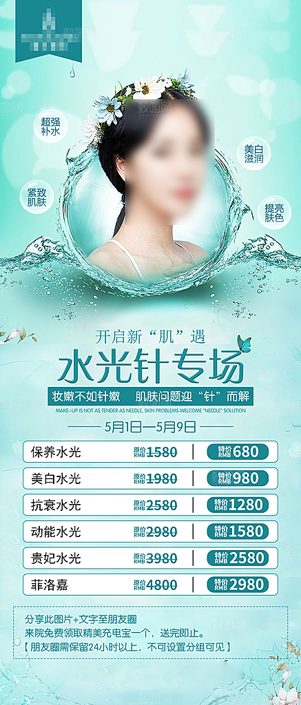 医美抗衰除皱水光针手机海报