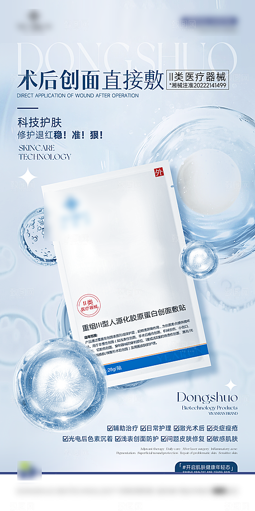 女性面膜护肤保养用品海报