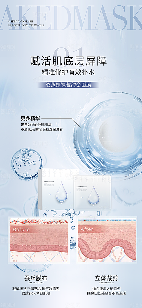 女性面膜护肤保养用品海报