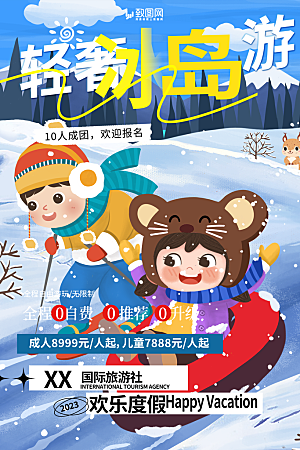 旅游旅行社出游活动海报