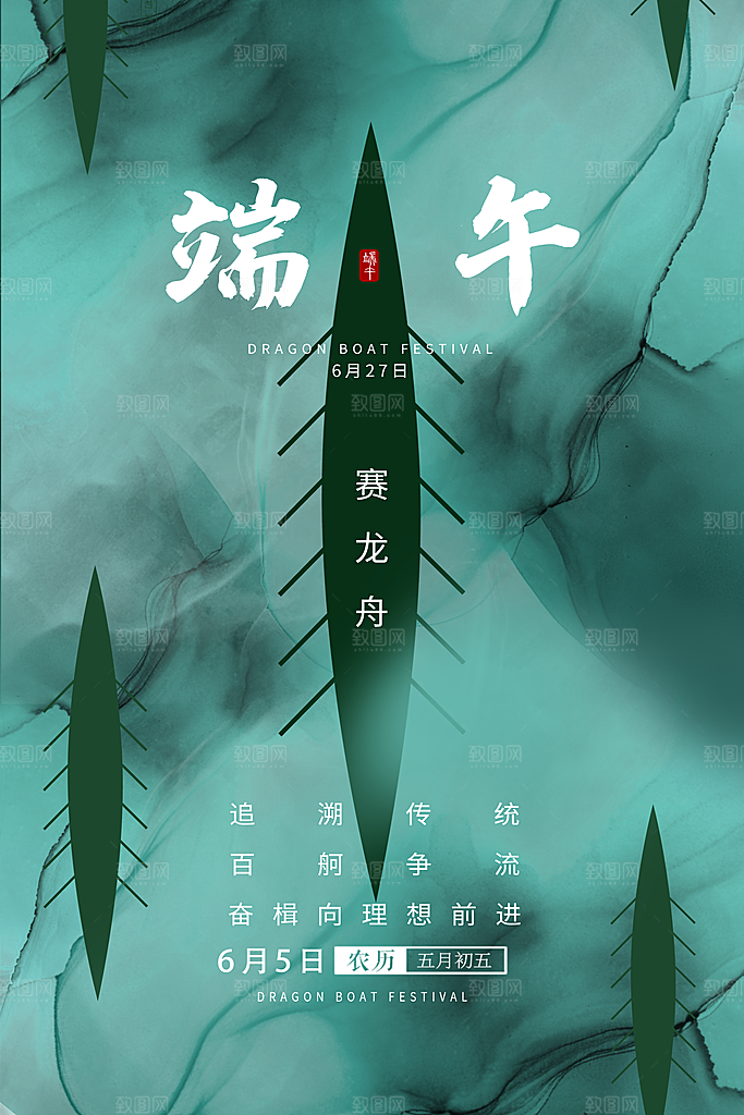 五月初五端午节屈原龙舟粽子节日宣传海报