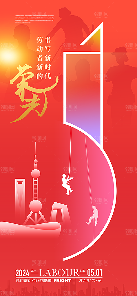 致敬劳动者五一海报