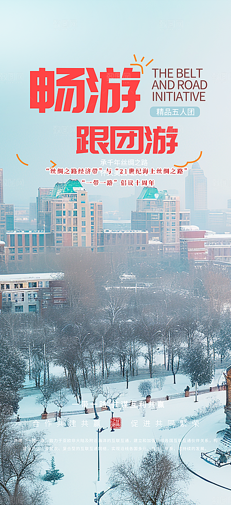 周末旅游旅行社出游活动海报