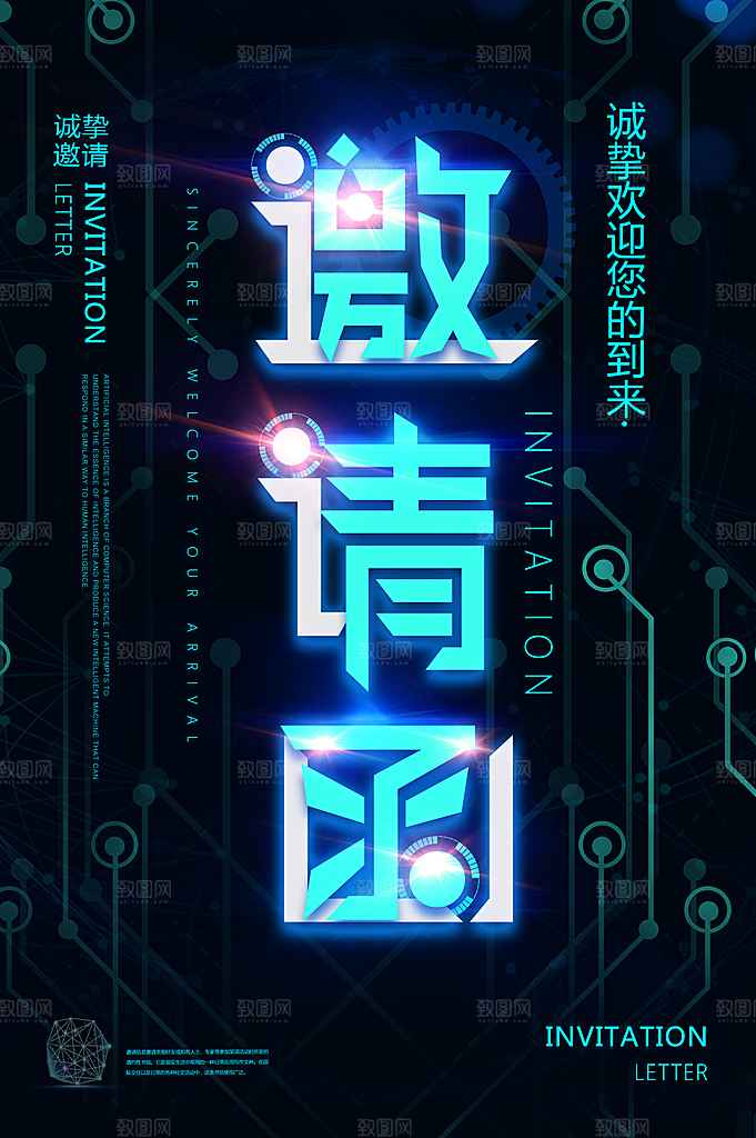 公司企业科技邀请函互联网海报