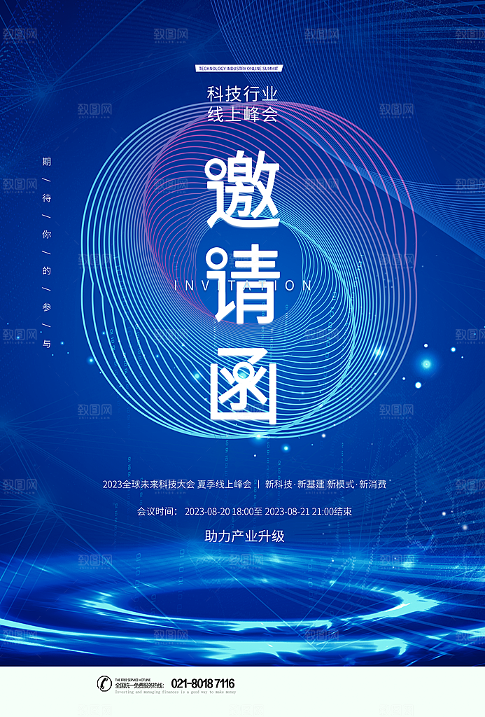 公司企业科技邀请函互联网海报