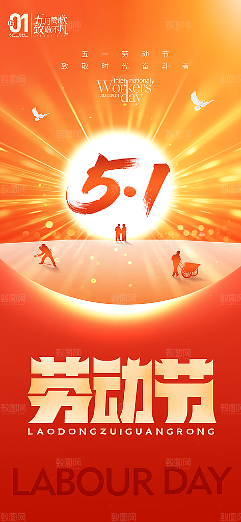 五一劳动节海报宣传劳动节宣传海报