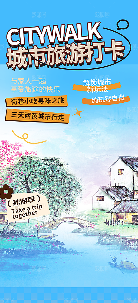 周末旅游旅行社出游活动海报