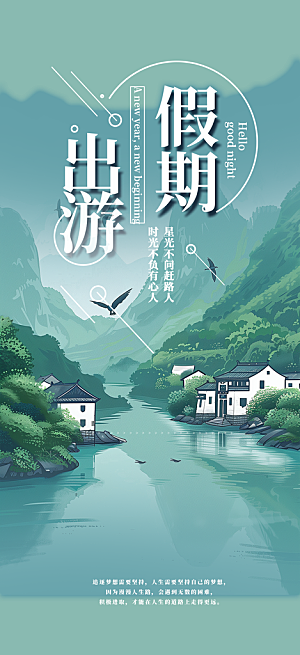 周末旅游旅行社出游活动海报