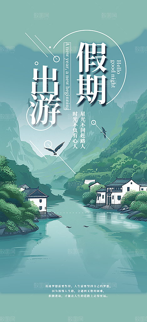 周末旅游旅行社出游活动海报