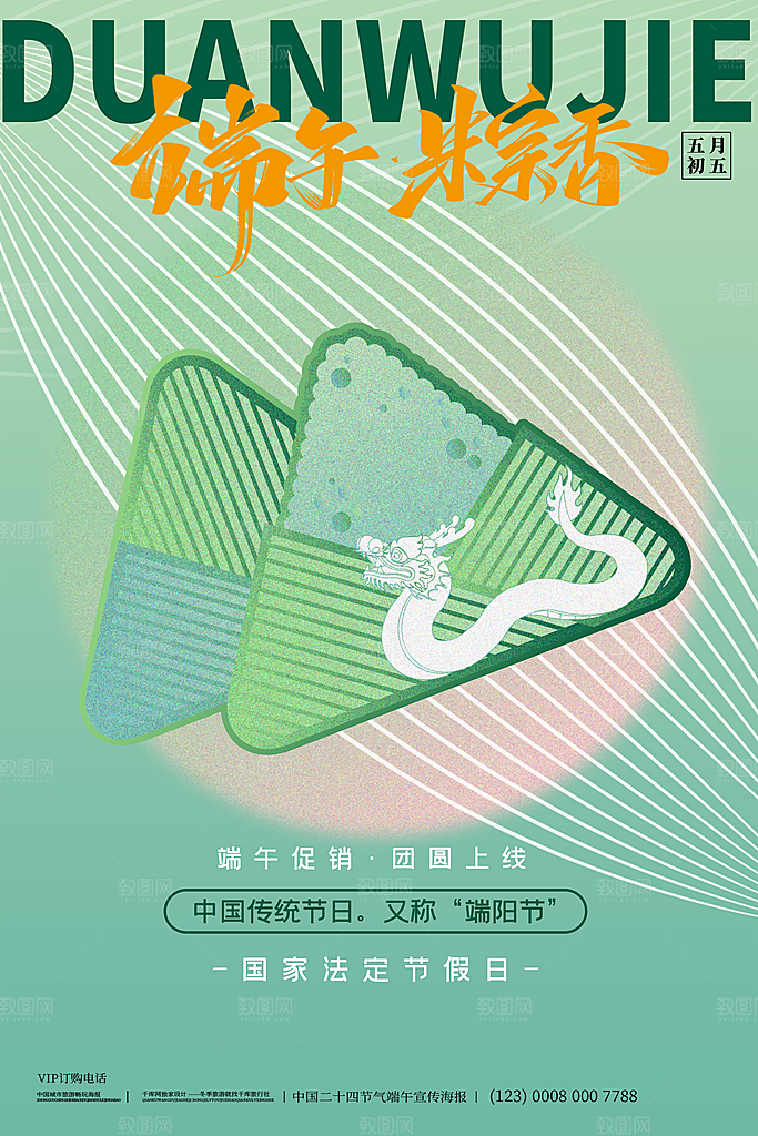 五月初五端午节屈原龙舟粽子节日宣传海报