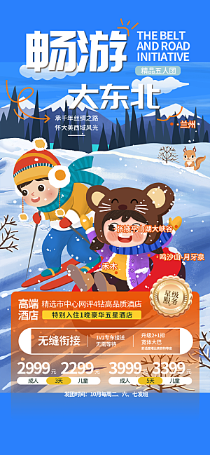 冬日旅游旅行社出游活动海报