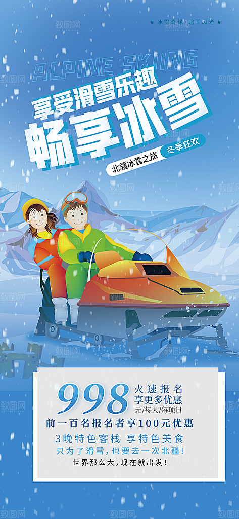 冬日旅游旅行社出游活动海报