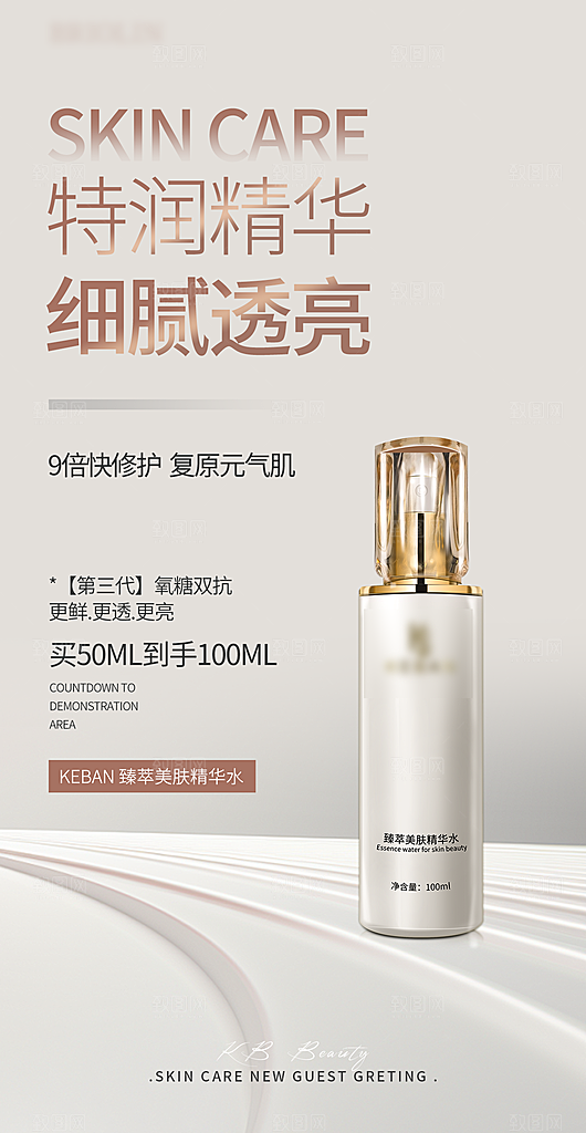 女性美妆护肤保养用品海报