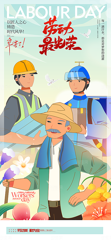 劳动最光荣五一劳动节海报
