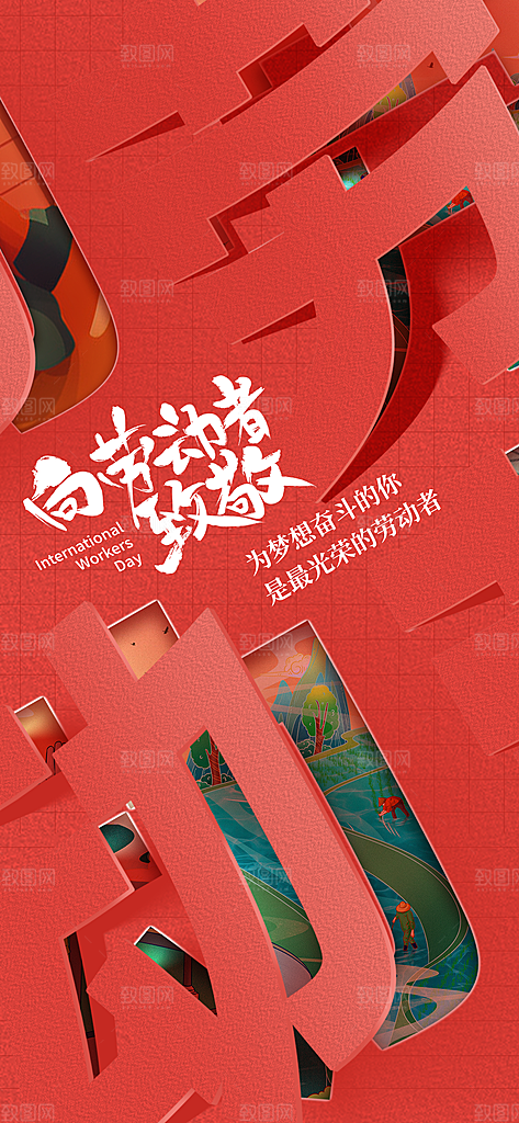 五一劳动节海报宣传劳动节宣传海报