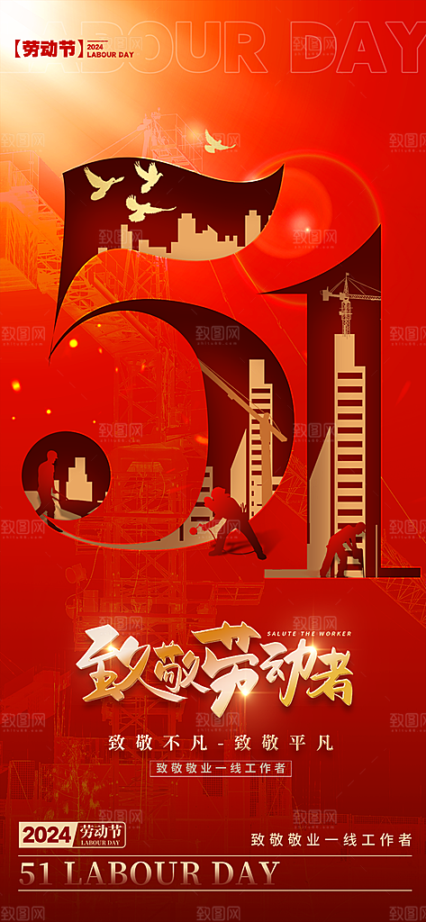 五一劳动节节日宣传海报