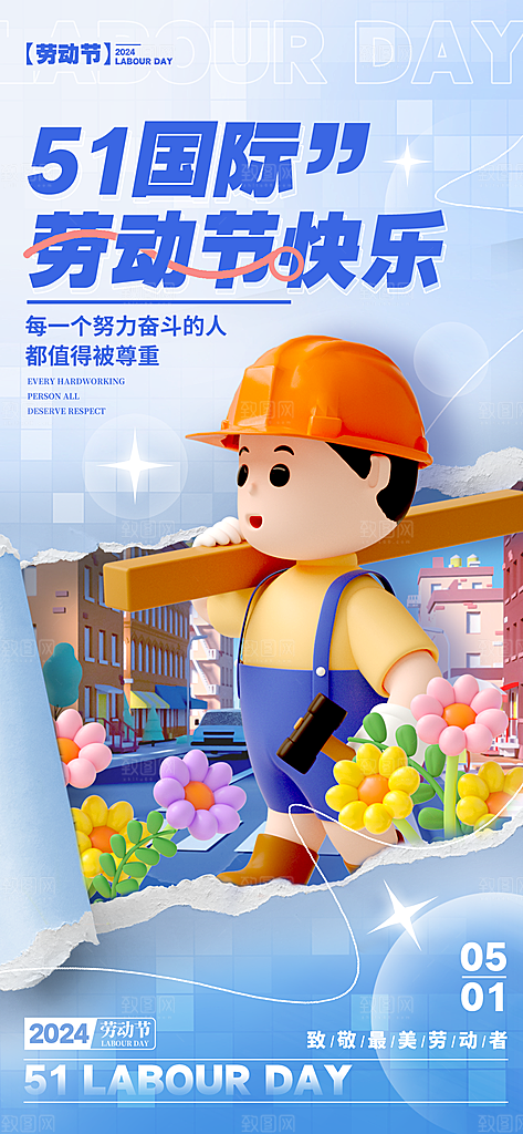 致敬劳动者五一海报