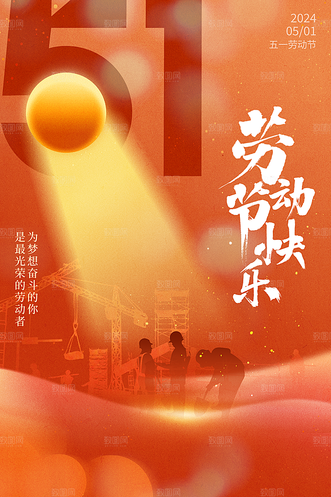 设计致敬劳动者五一海报