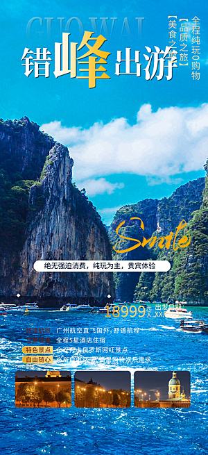 周末旅游旅行社出游活动海报
