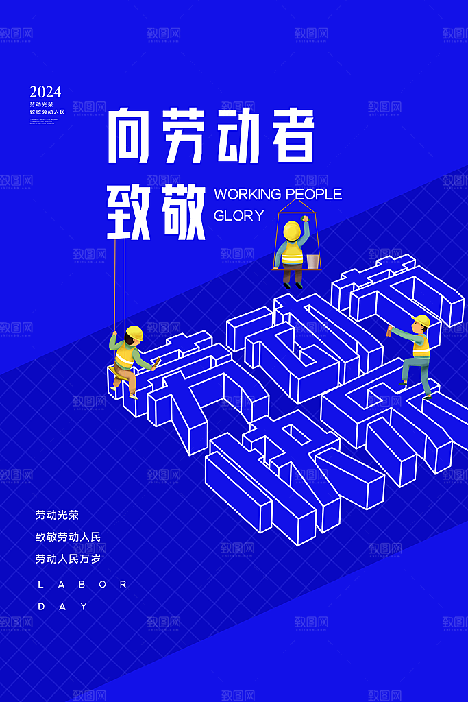 五一劳动节海报宣传劳动节宣传海报