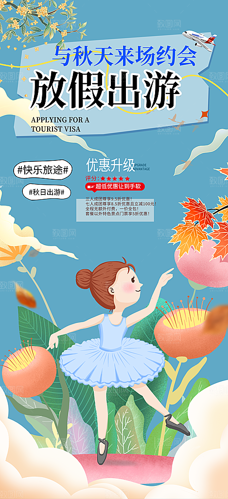 周末旅游旅行社出游活动海报