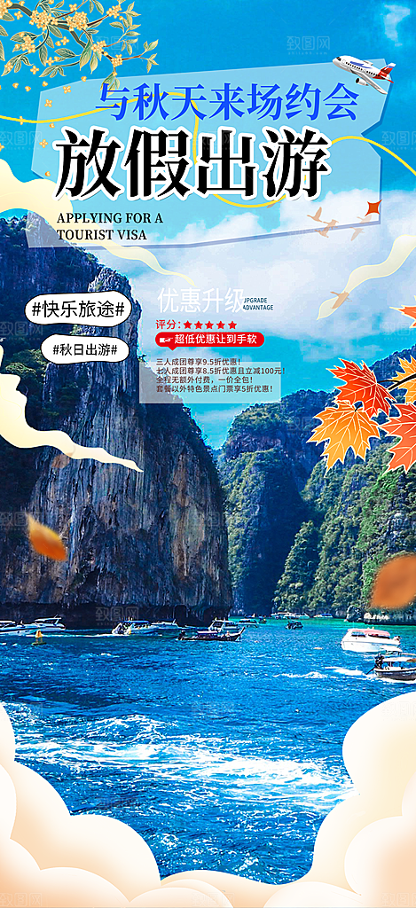 周末旅游旅行社出游活动海报