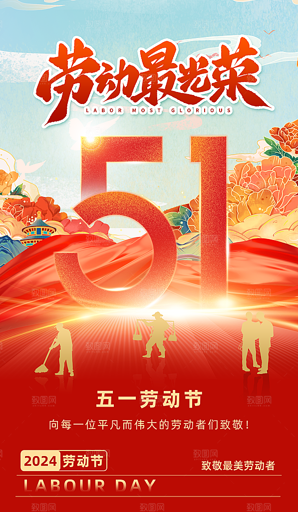 五一劳动节节日手机海报
