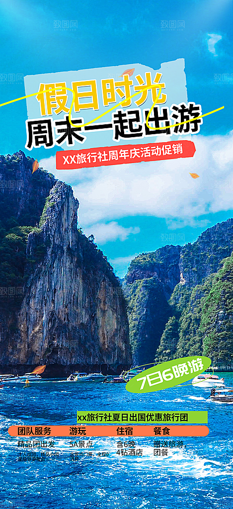 周末旅游旅行社出游活动海报