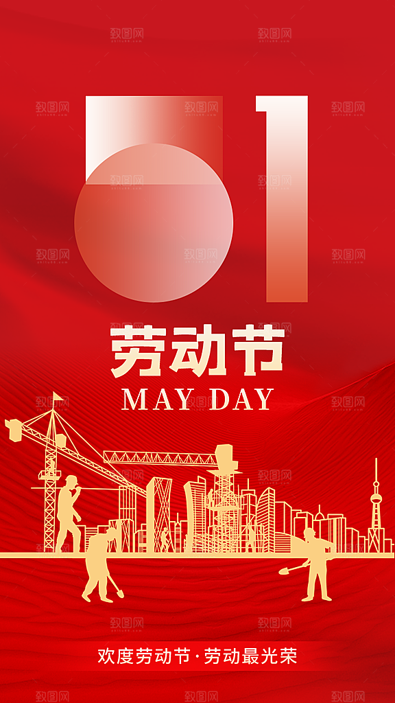 五一劳动节海报宣传劳动节宣传海报