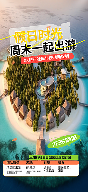 周末旅游旅行社出游活动海报