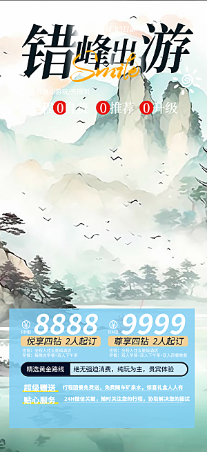 周末旅游旅行社出游活动海报