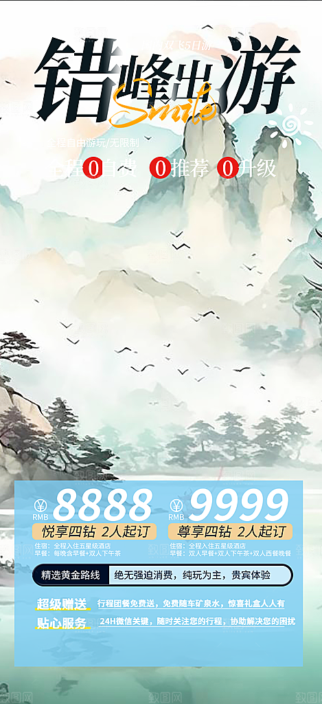 周末旅游旅行社出游活动海报