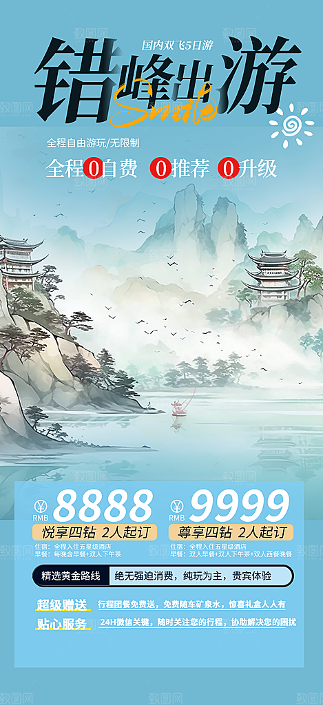 旅游旅行社出游活动海报