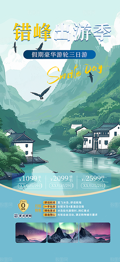 旅游旅行社出游活动海报