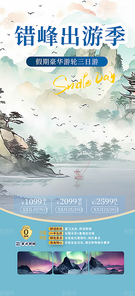 旅游旅行社出游活动海报