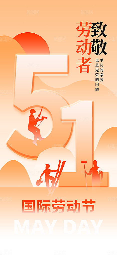大气五一劳动节节日宣传海报