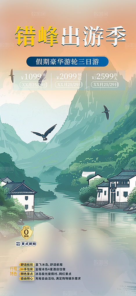 旅游旅行社出游活动海报