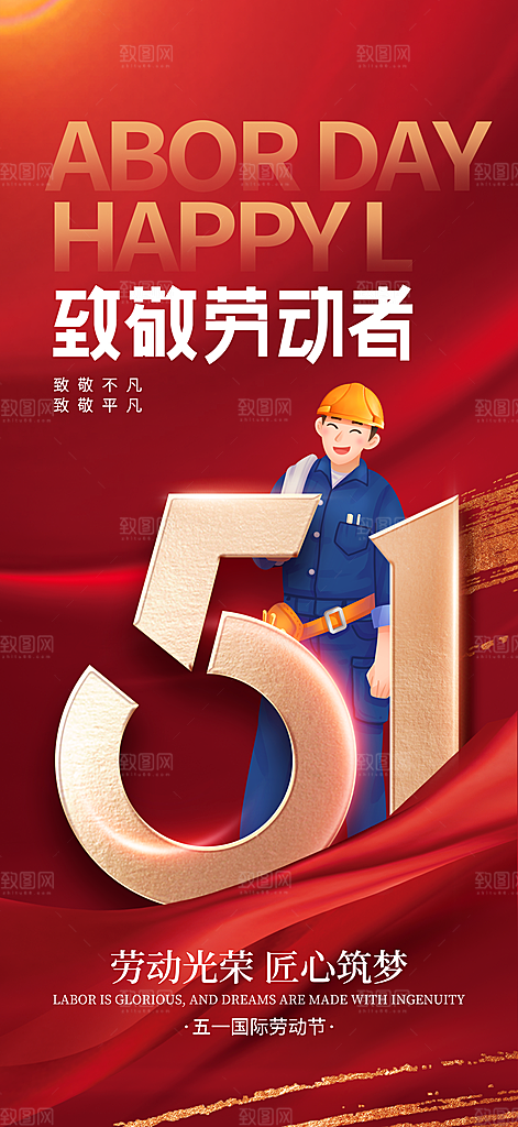 致敬劳动者五一海报