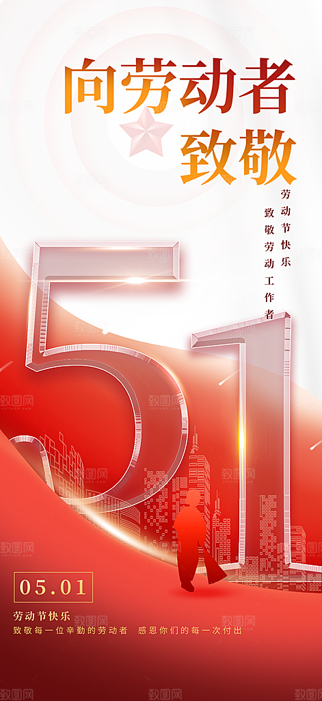 五一劳动节海报宣传劳动节宣传海报