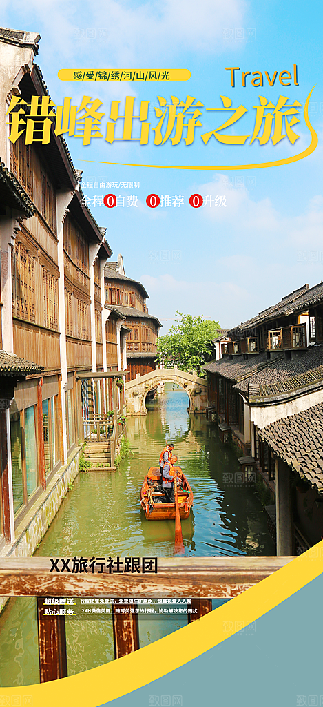 旅游旅行社出游活动海报